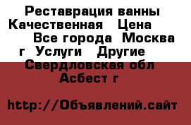 Реставрация ванны Качественная › Цена ­ 3 333 - Все города, Москва г. Услуги » Другие   . Свердловская обл.,Асбест г.